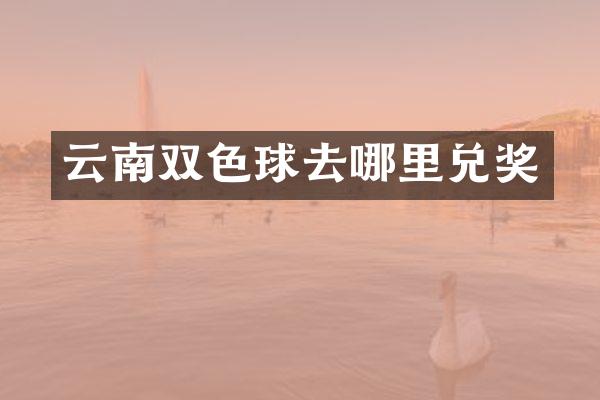 云南双色球去哪里兑奖