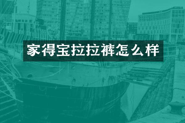 家得宝拉拉裤怎么样