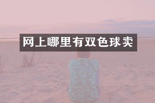 网上哪里有双色球卖
