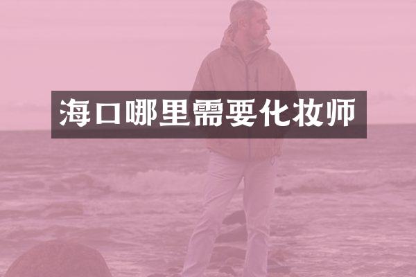 海口哪里需要化妆师