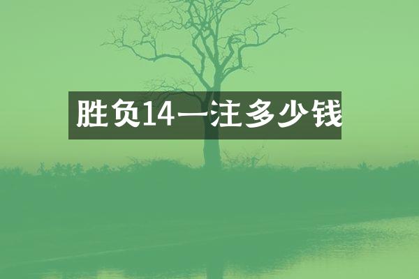 胜负14一注多少钱