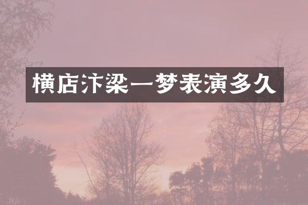 横店汴梁一梦表演多久