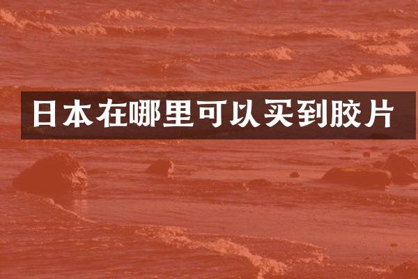 日本在哪里可以买到胶片