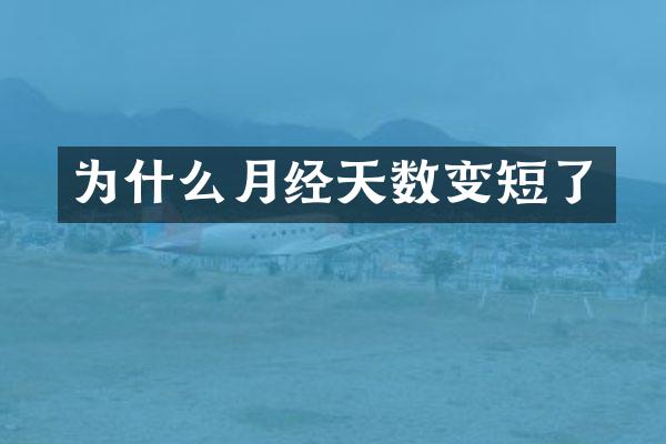 为什么月经天数变短了