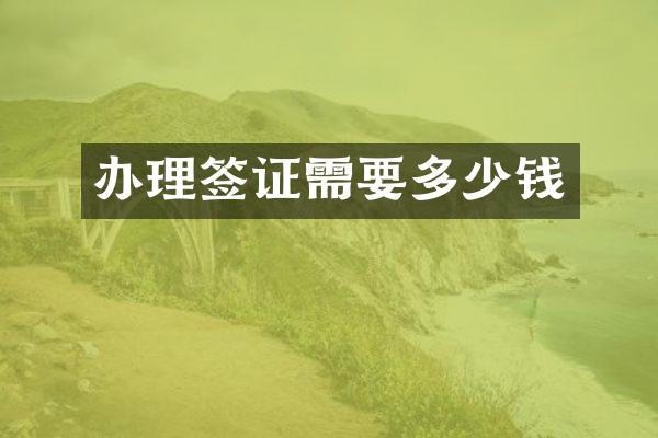 办理签证需要多少钱