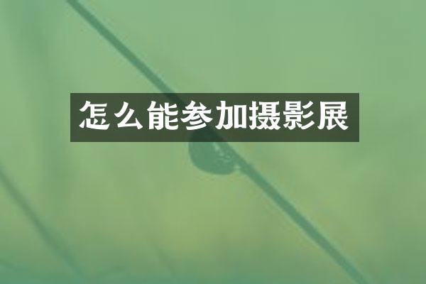 怎么能参加摄影展