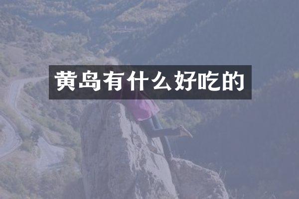 黄岛有什么好吃的