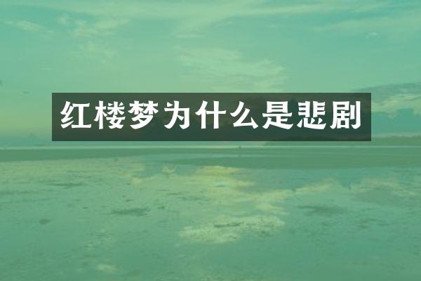 红楼梦为什么是悲剧