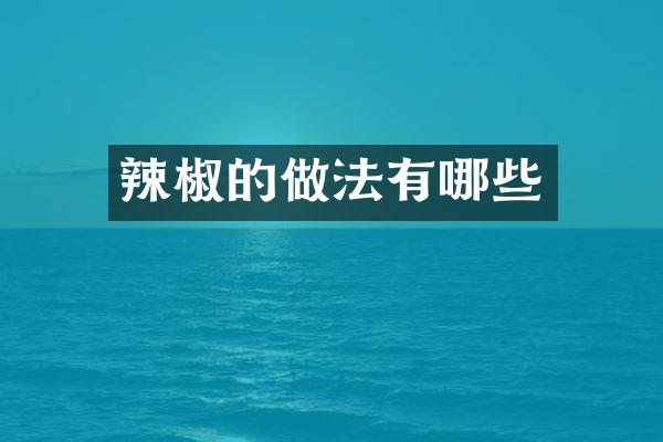 辣椒的做法有哪些