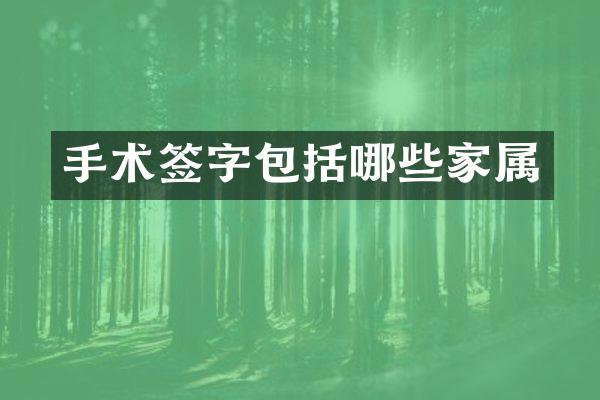 手术签字包括哪些家属