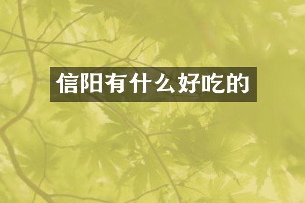 信阳有什么好吃的