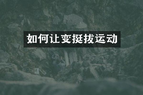 如何让变挺拔运动
