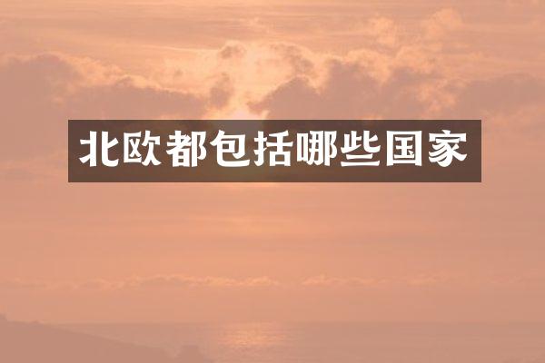 北欧都包括哪些国家