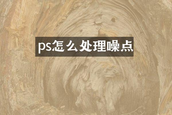 ps怎么处理噪点