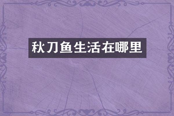 秋刀鱼生活在哪里