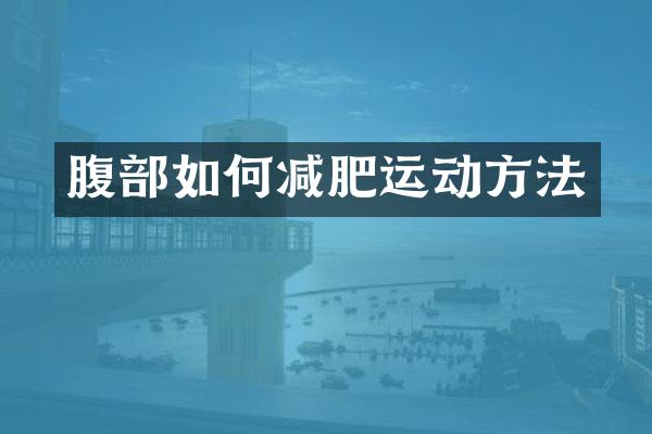 腹部如何减肥运动方法