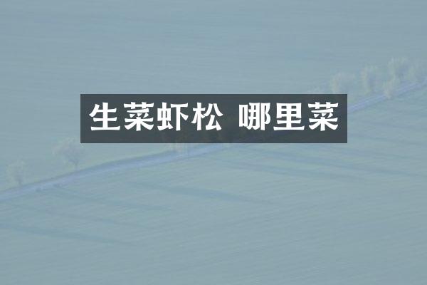 生菜虾松 哪里菜
