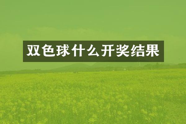 双色球什么开奖结果