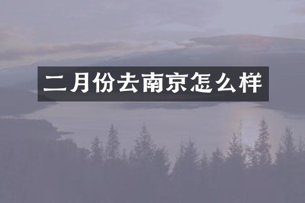 二月份去南京怎么样