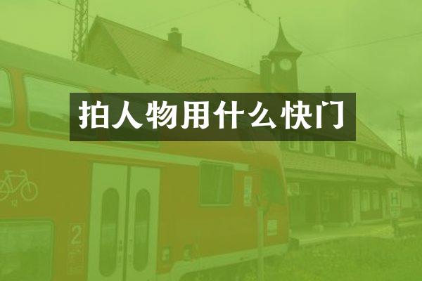 拍人物用什么快门