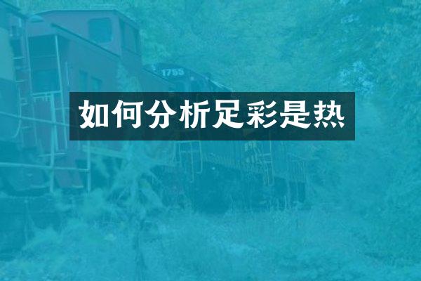 如何分析足彩是热