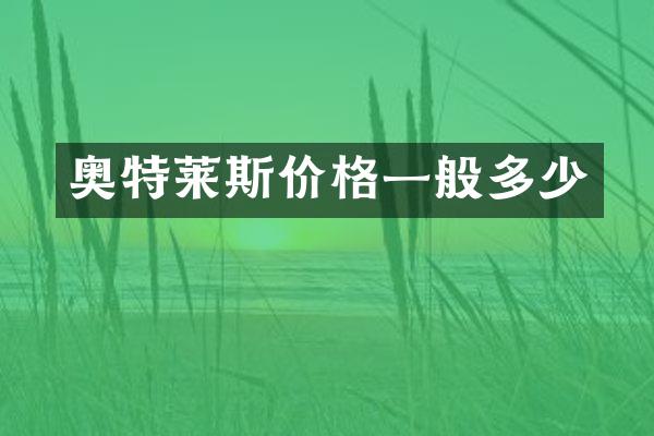 奥特莱斯价格一般多少