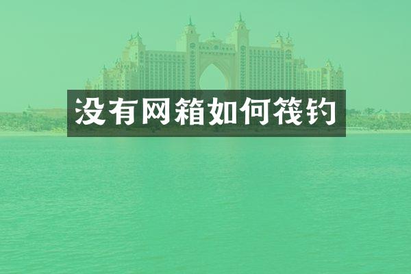 没有网箱如何筏钓