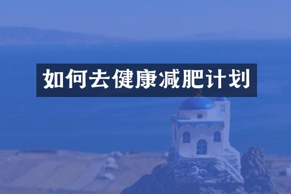 如何去健康减肥计划
