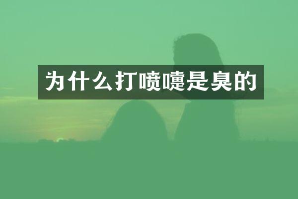 为什么打喷嚏是臭的