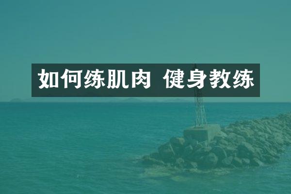 如何练肌肉 健身教练