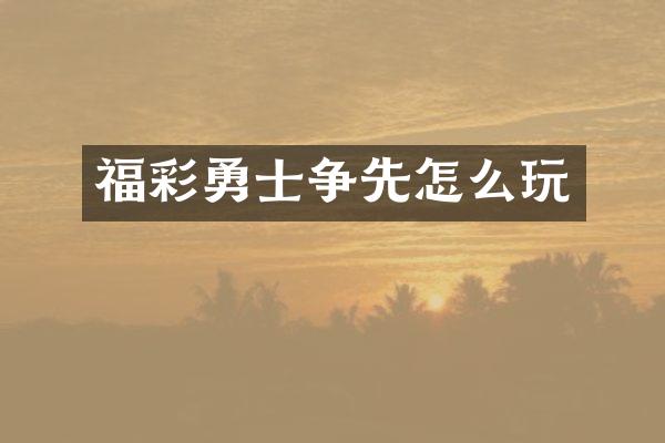 福彩勇士争先怎么玩