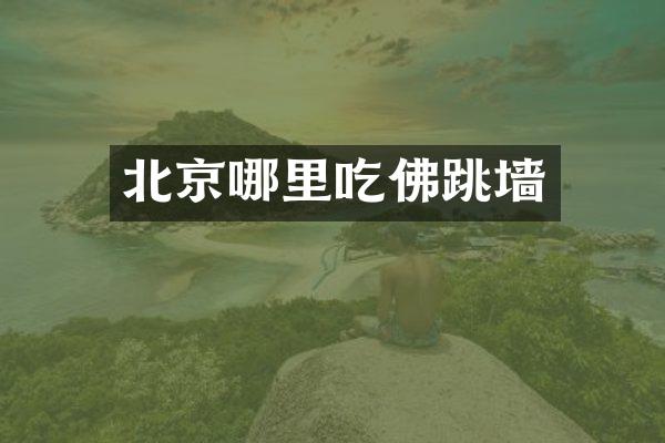 北京哪里吃佛跳墙