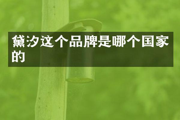 黛汐这个品牌是哪个国家的