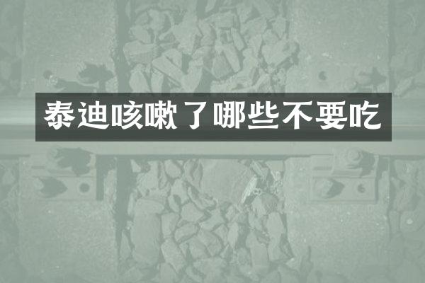 泰迪咳嗽了哪些不要吃