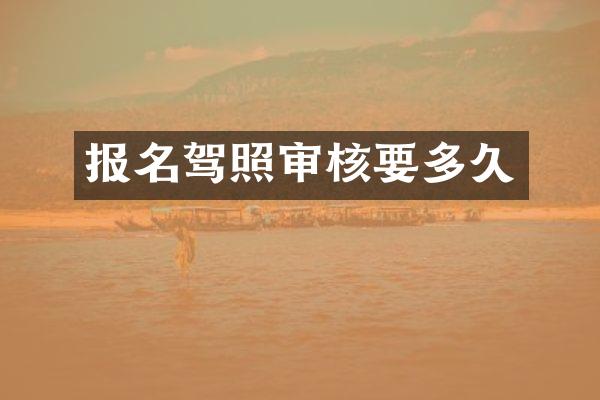 报名驾照审核要多久