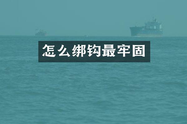 怎么绑钩最牢固