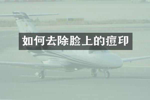 如何去除脸上的痘印