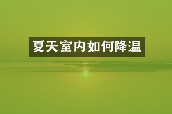 夏天室内如何降温