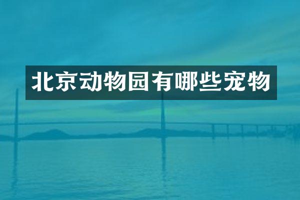 北京动物园有哪些宠物