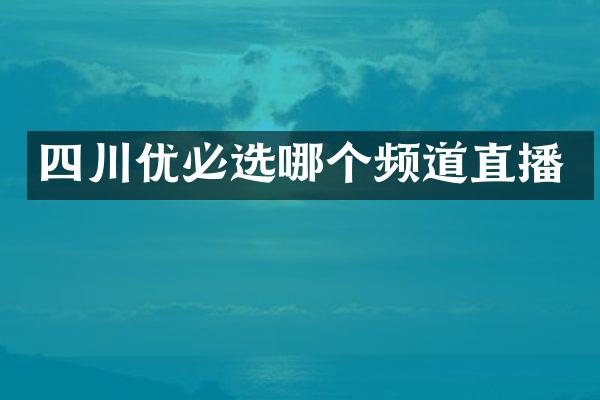 四川优必选哪个频道直播