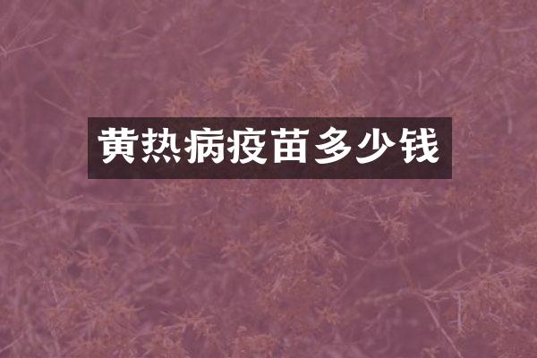 黄热病疫苗多少钱