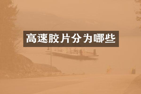 高速胶片分为哪些