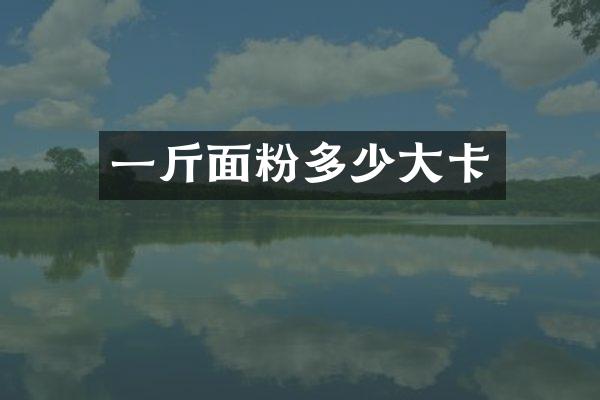 一斤面粉多少大卡