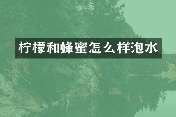 柠檬和蜂蜜怎么样泡水