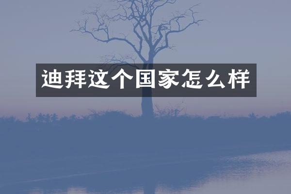 迪拜这个国家怎么样