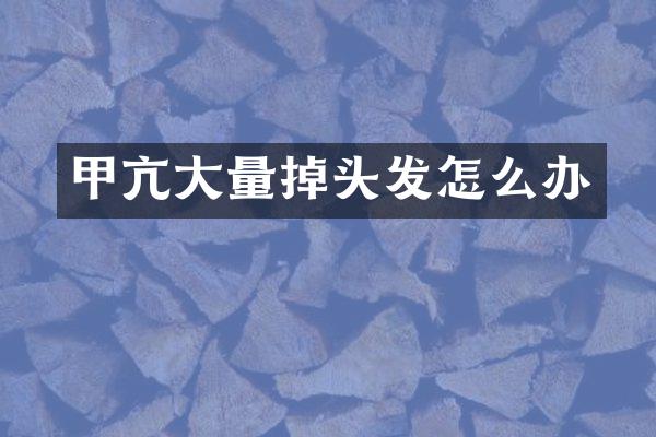 甲亢大量掉头发怎么办