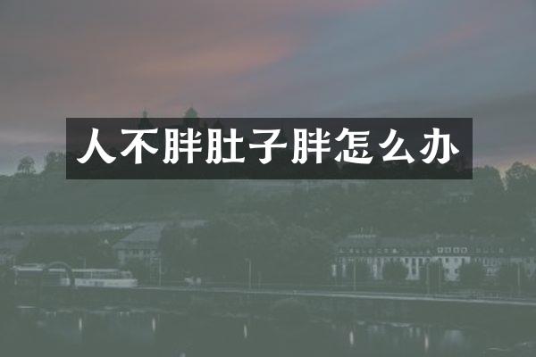 人不胖肚子胖怎么办