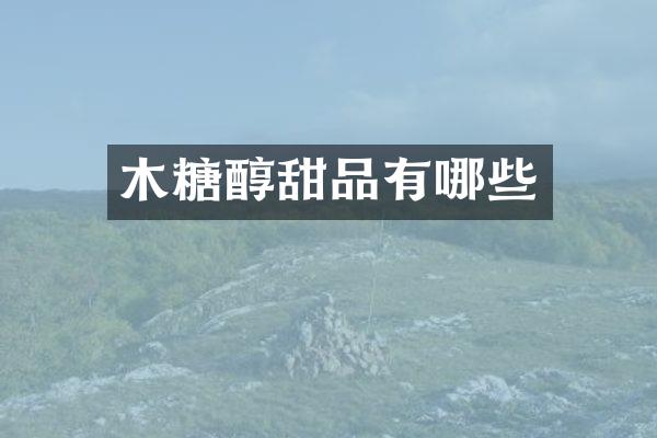 木糖醇甜品有哪些