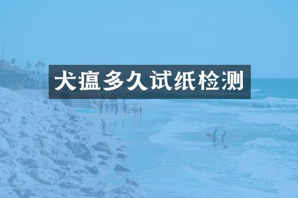 犬瘟多久试纸检测