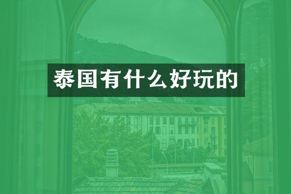 泰国有什么好玩的